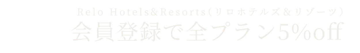 Relo Hotels&Resorts（リロホテルズ＆リゾーツ）会員登録でベストレート保証