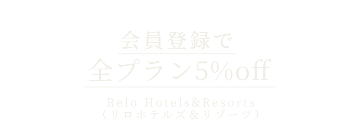 Relo Hotels&Resorts（リロホテルズ＆リゾーツ）会員登録でベストレート保証